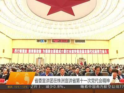 省委宣讲团在株洲宣讲省第十一次党代会精神