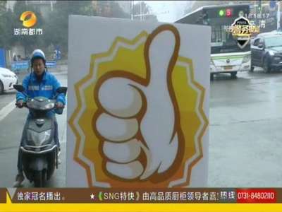 长沙首设“点赞牌”路口 打造文明出行环境