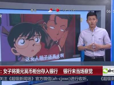 [视频]四川：女子将美元冥币柜台存入银行 银行未当场察觉