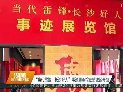 “当代雷锋·长沙好人”事迹展览馆在望城区开馆