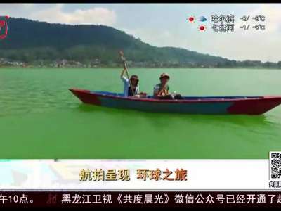 [视频]航拍呈现 环球之旅