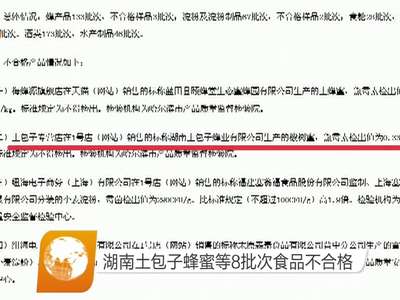 湖南土包子蜂蜜等8批次食品不合格