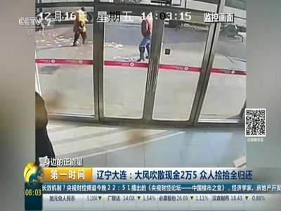 [视频]身边的正能量：大风吹散现金2万5 众人捡拾全归还