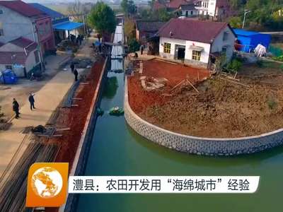 澧县：农田开发用“海绵城市”经验