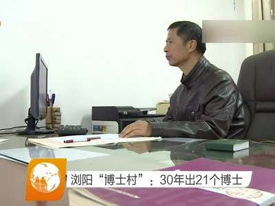 浏阳“博士村”：30年出21个博士