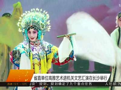 省直单位高雅艺术进机关文艺汇演在长沙举行