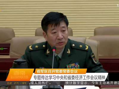 省军区召开党委会议 专题传达学习中央和省委经济工作会议精神