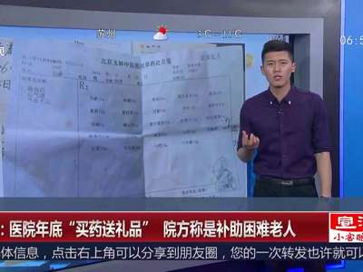 [视频]北京：医院年底“买药送礼品” 院方称是补助困难老人