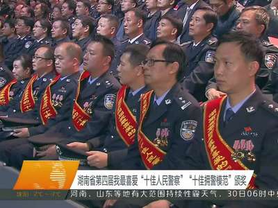 湖南省第四届我最喜爱“十佳人民警察”“十佳拥警模范”颁奖