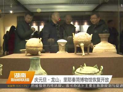 庆元旦·龙山：里耶秦简博物馆恢复开放