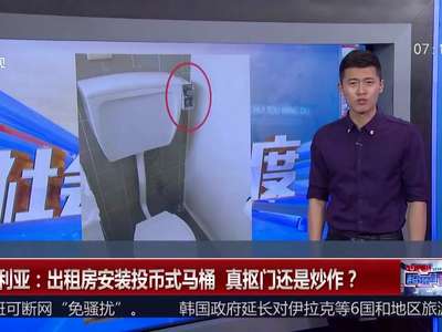 [视频]澳大利亚：出租房安装投币式马桶 真抠门还是炒作？