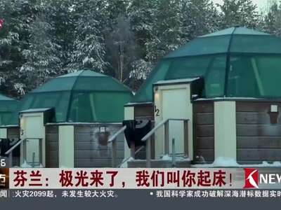 [视频]芬兰：极光来了，我们叫你起床！ 