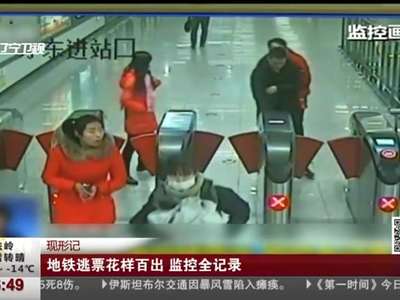 [视频]地铁逃票花样百出 监控全记录