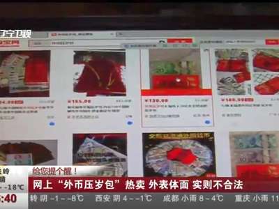 [视频]网上“外币压岁包”热卖 外表体面实则不合法