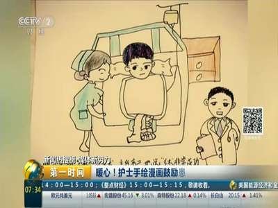 [视频]暖心！ 护士手绘漫画鼓励患者