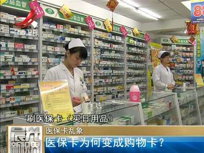 [视频]医保卡乱象：医保卡为何变成购物卡？