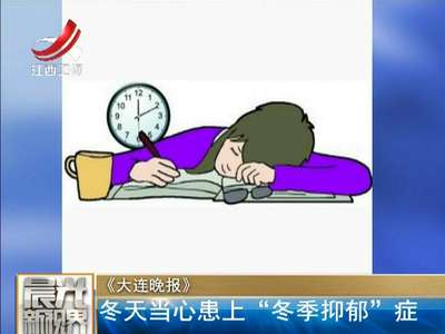 [视频]《大连晚报》：冬天当心患上“冬季抑郁”症