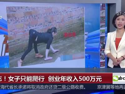 [视频]励志！女子只能爬行 创业年收入500万元