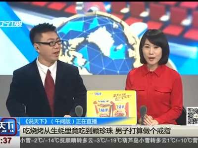 [视频]吃烧烤从生蚝里竟吃到颗珍珠 男子打算做个戒指