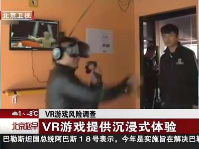 [视频]VR游戏风险调查：VR游戏提供沉浸式体验