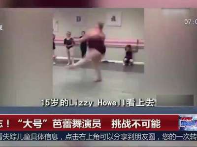 [视频]励志！“大号”芭蕾舞演员 挑战不可能