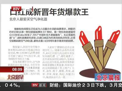 [视频]口红成新晋年货爆款王 北京人最爱买空气净化器