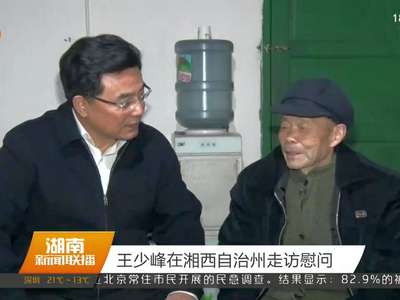 王少峰在湘西自治州走访慰问