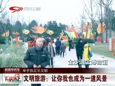 [视频]文明旅游：让你我也成为一道风景