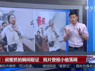 [视频]闺蜜抓拍瞬间取证 照片登报小偷落网