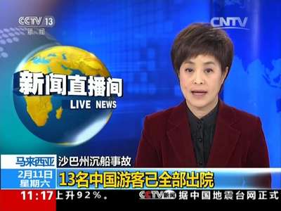 [视频]马来西亚沙巴州沉船事故：13名中国游客已全部出院