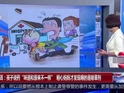 [视频]云南普洱：孩子说药“味道和原来不一样”粗心妈妈才发喂的是除草剂