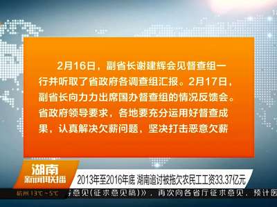 2013年至2016年底 湖南追讨被拖欠农民工工资33.37亿元