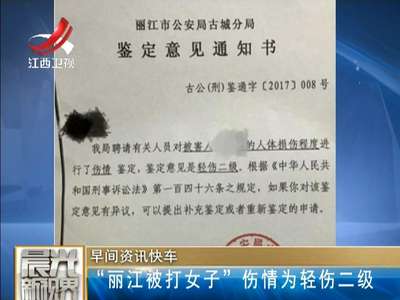 [视频]“丽江被打女子”伤情为轻伤二级