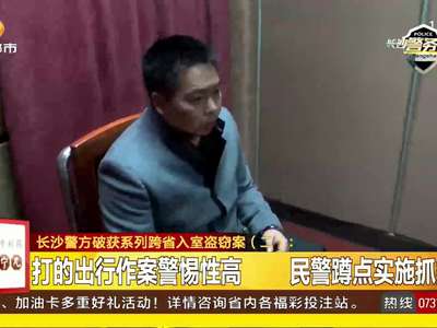 长沙警方破获系列跨省入室盗窃案