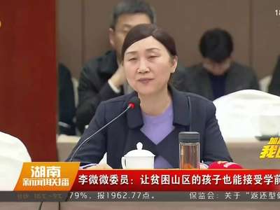 李微微委员：让贫困山区的孩子也能接受学前教育