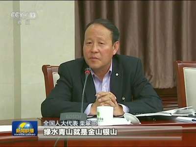 [视频]【来自基层代表委员的声音】变化看在眼里 记在心头