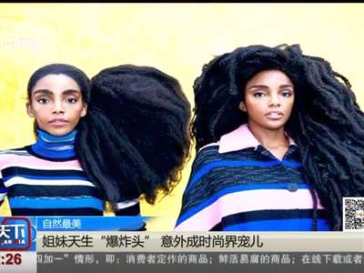 [视频]自然最美：姐妹天生“爆炸头” 意外成时尚界宠儿