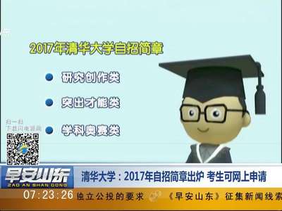 [视频]清华大学：2017年自招简章出炉 考生可网上申请