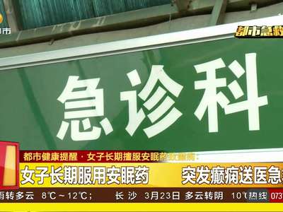 女子长期擅服安眠药致癫痫