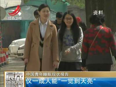 [视频]中国青年睡眠现状报告 仅一成人能“一觉到天亮”