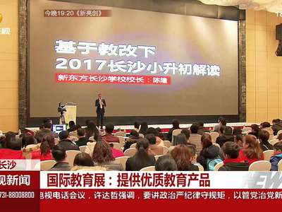 国际教育展：提供优质教育产品