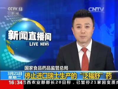 [视频]国家食品药品监管总局 停止进口瑞士生产的“泛福舒”药