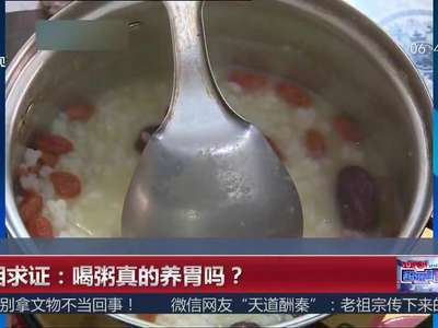 [视频]喝粥真的养胃？真相不是那么简单