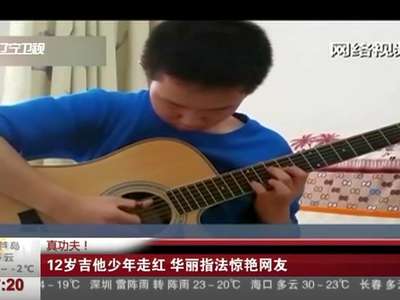[视频]真功夫！12岁吉他少年走红 华丽指法惊艳网友