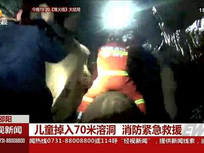 儿童掉入70米溶洞 消防紧急救援