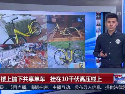 [视频]悬！楼上抛下共享单车 挂在10千伏高压线上