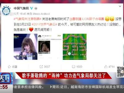[视频]歌手萧敬腾的“雨神”功力连气象局都关注了