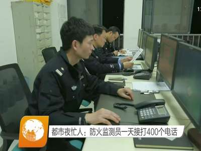 都市夜忙人：防火监测员一天接打400个电话