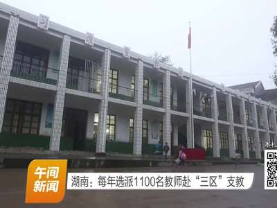 湖南：每年选派1100名教师赴“三区”支教
