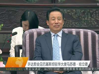 许达哲会见巴基斯坦驻华大使马苏德·哈立德